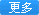 更多